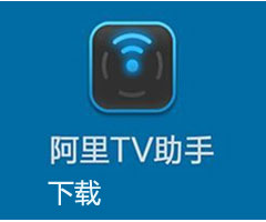 电视盒软件 阿里TV助手下载