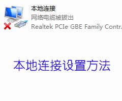 电脑本地连接设置方法