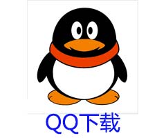 QQ下载