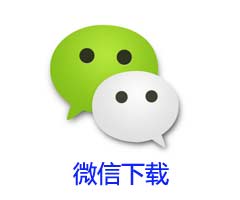 微信下载