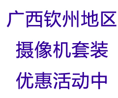 广西钦州市摄像机套装优惠活动进行中