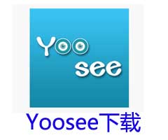 YOOSEE手机软件下载