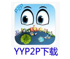 YYP2P手机软件/PC客户端软件下载